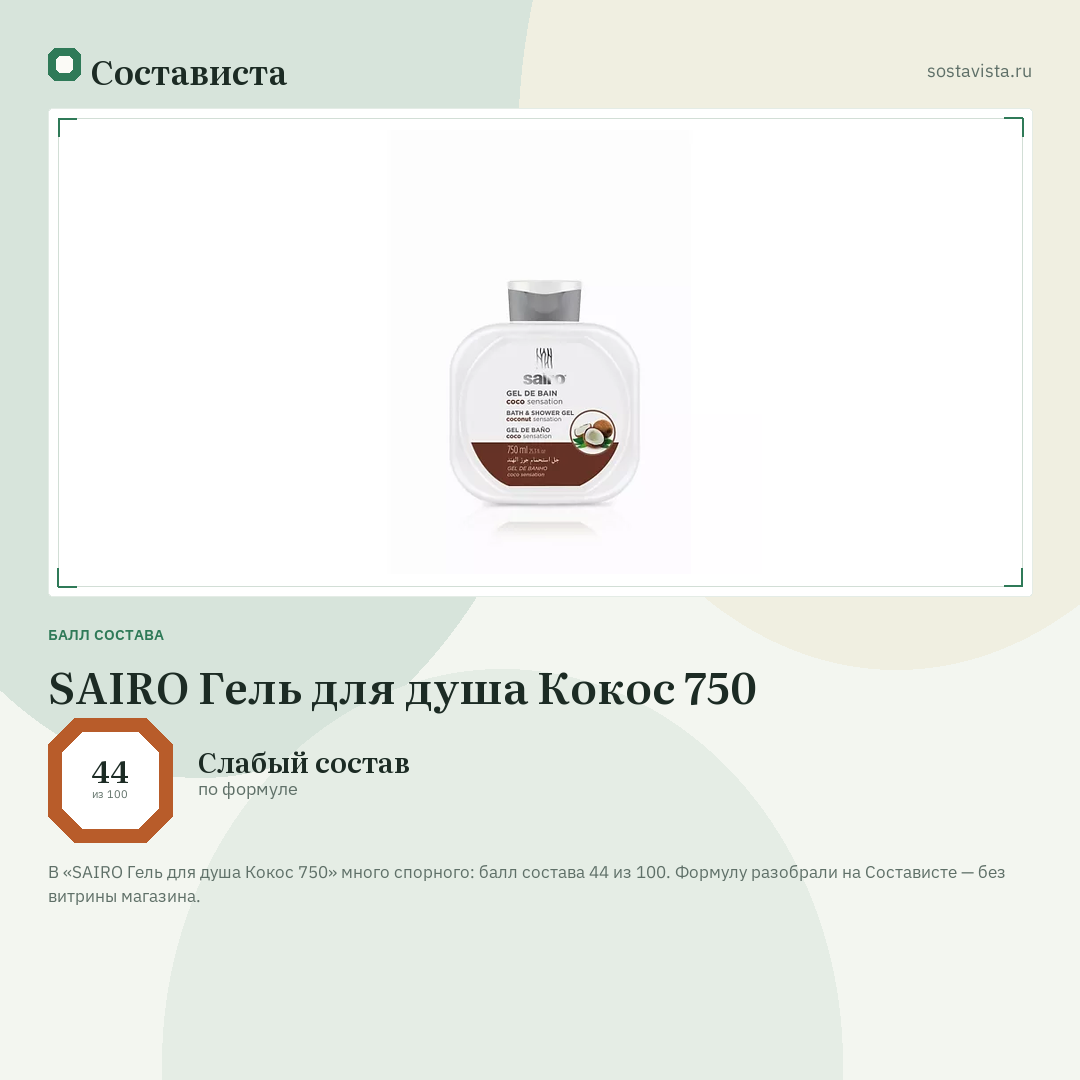 SAIRO Гель для душа Кокос 750: балл состава 44 из 100 — Состависта