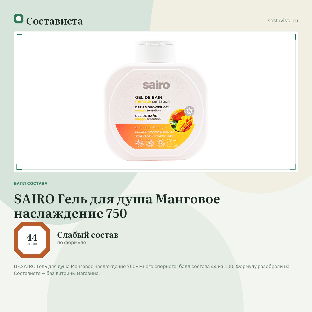 SAIRO Гель для душа Манговое наслаждение 750: балл состава 44 из 100 — Состависта