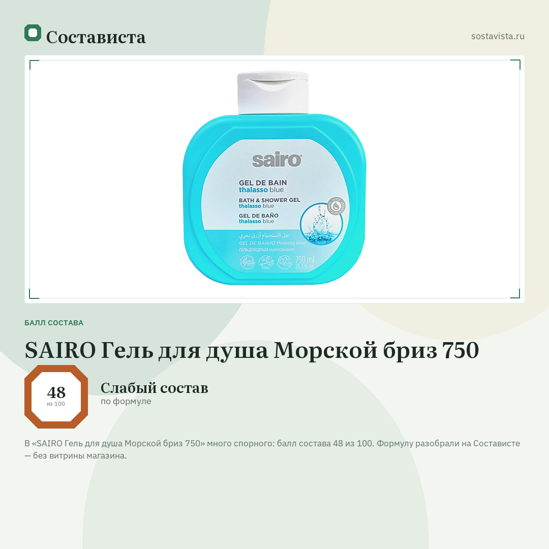 SAIRO Гель для душа Морской бриз 750: балл состава 48 из 100 — Состависта