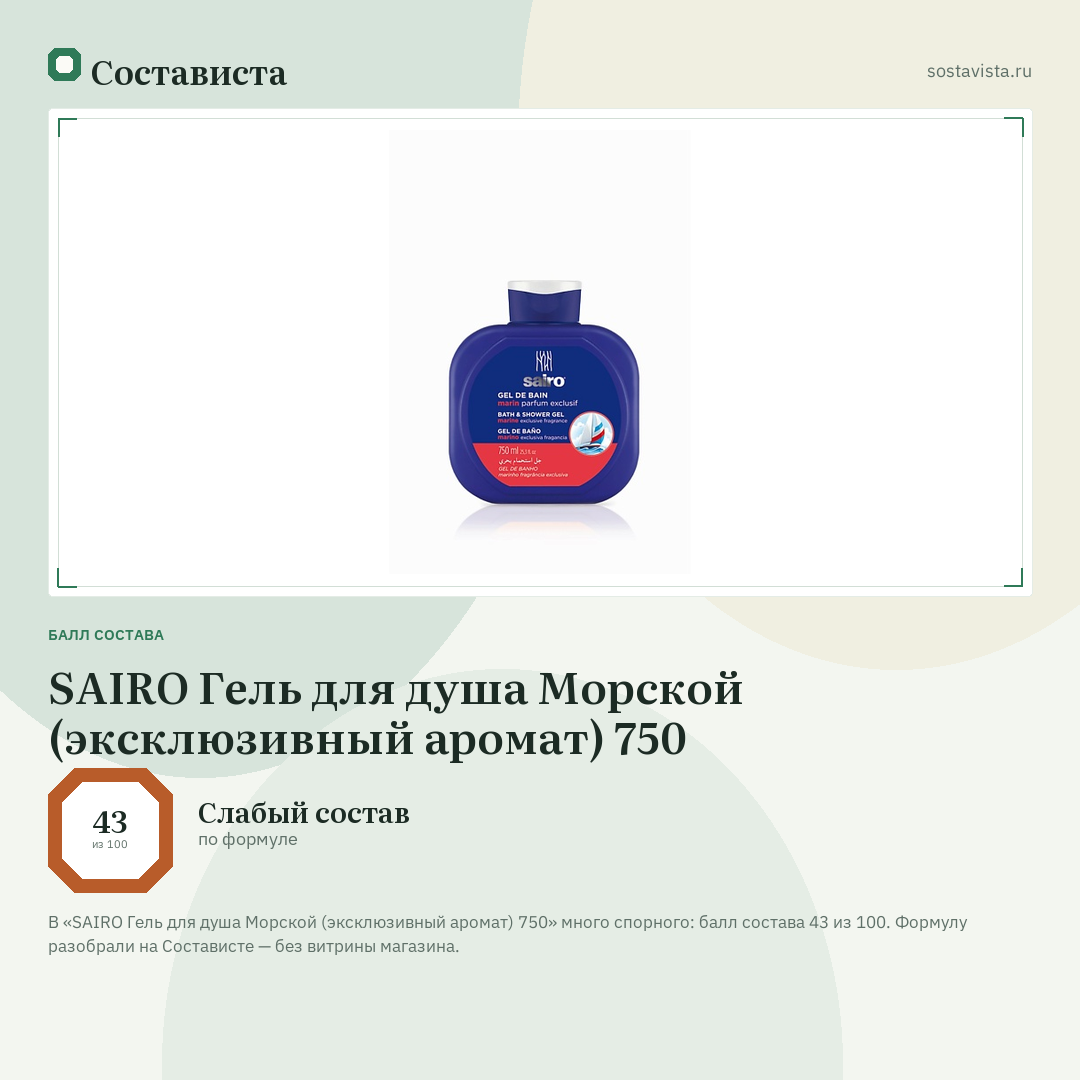 SAIRO Гель для душа Морской (эксклюзивный аромат) 750: балл состава 43 из 100 — Состависта