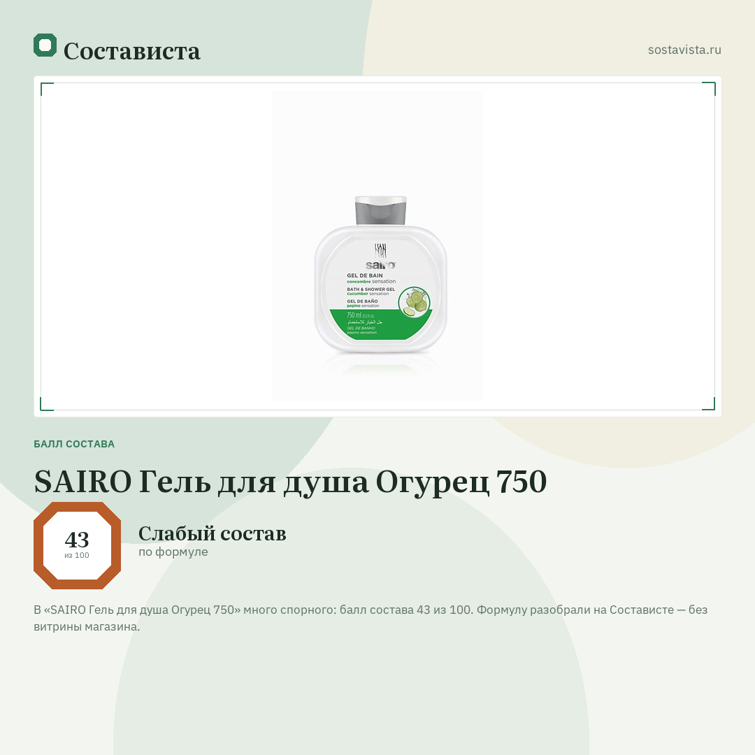 SAIRO Гель для душа Огурец 750: балл состава 43 из 100 — Состависта