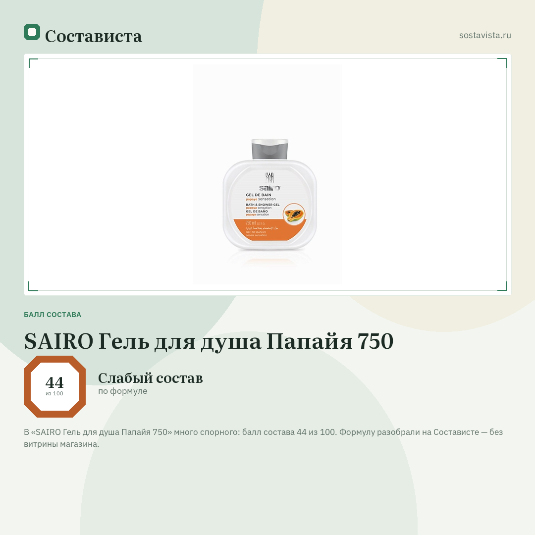 SAIRO Гель для душа Папайя 750: балл состава 44 из 100 — Состависта