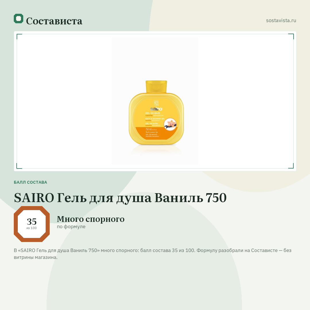 SAIRO Гель для душа Ваниль 750: балл состава 35 из 100 — Состависта
