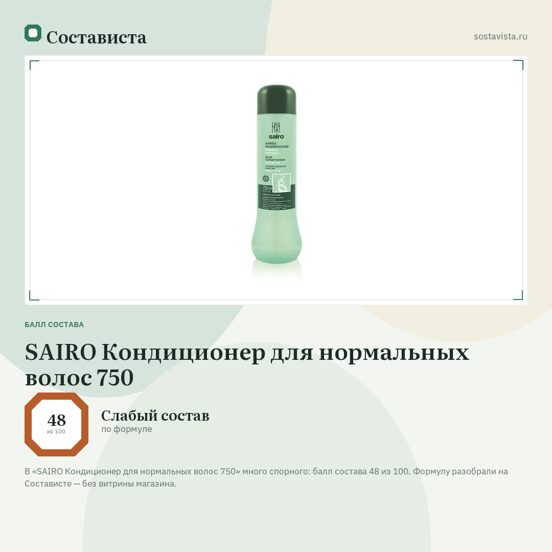 SAIRO Кондиционер для нормальных волос 750: балл состава 48 из 100 — Состависта