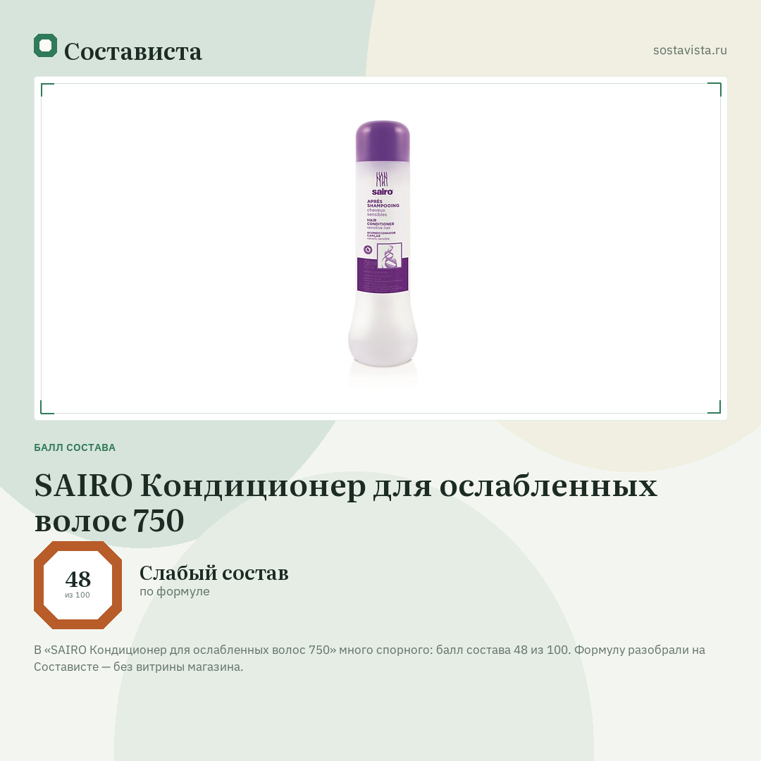 SAIRO Кондиционер для ослабленных волос 750: балл состава 48 из 100 — Состависта