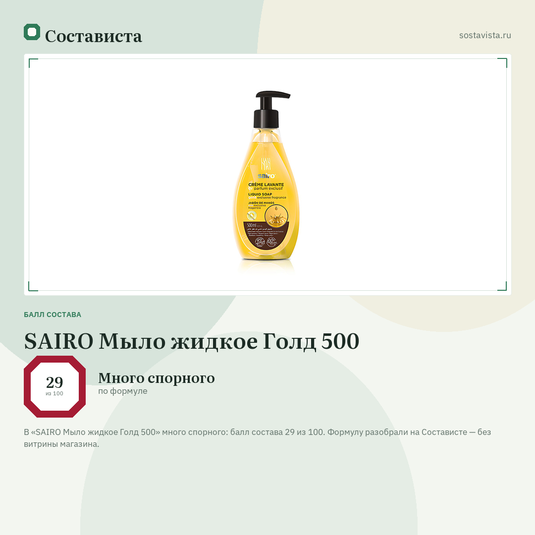 SAIRO Мыло жидкое Голд 500: балл состава 29 из 100 — Состависта