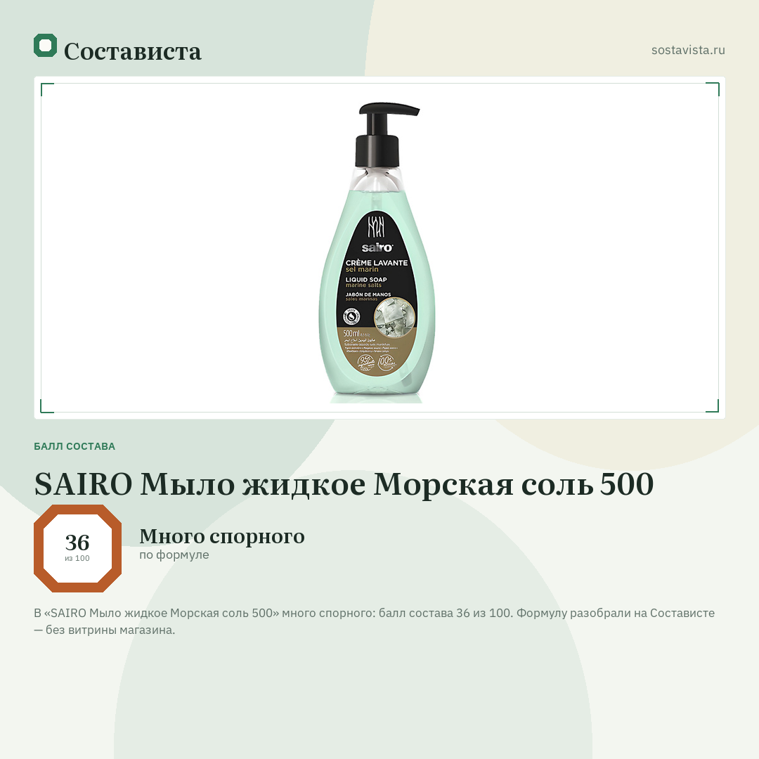 SAIRO Мыло жидкое Морская соль 500: балл состава 36 из 100 — Состависта