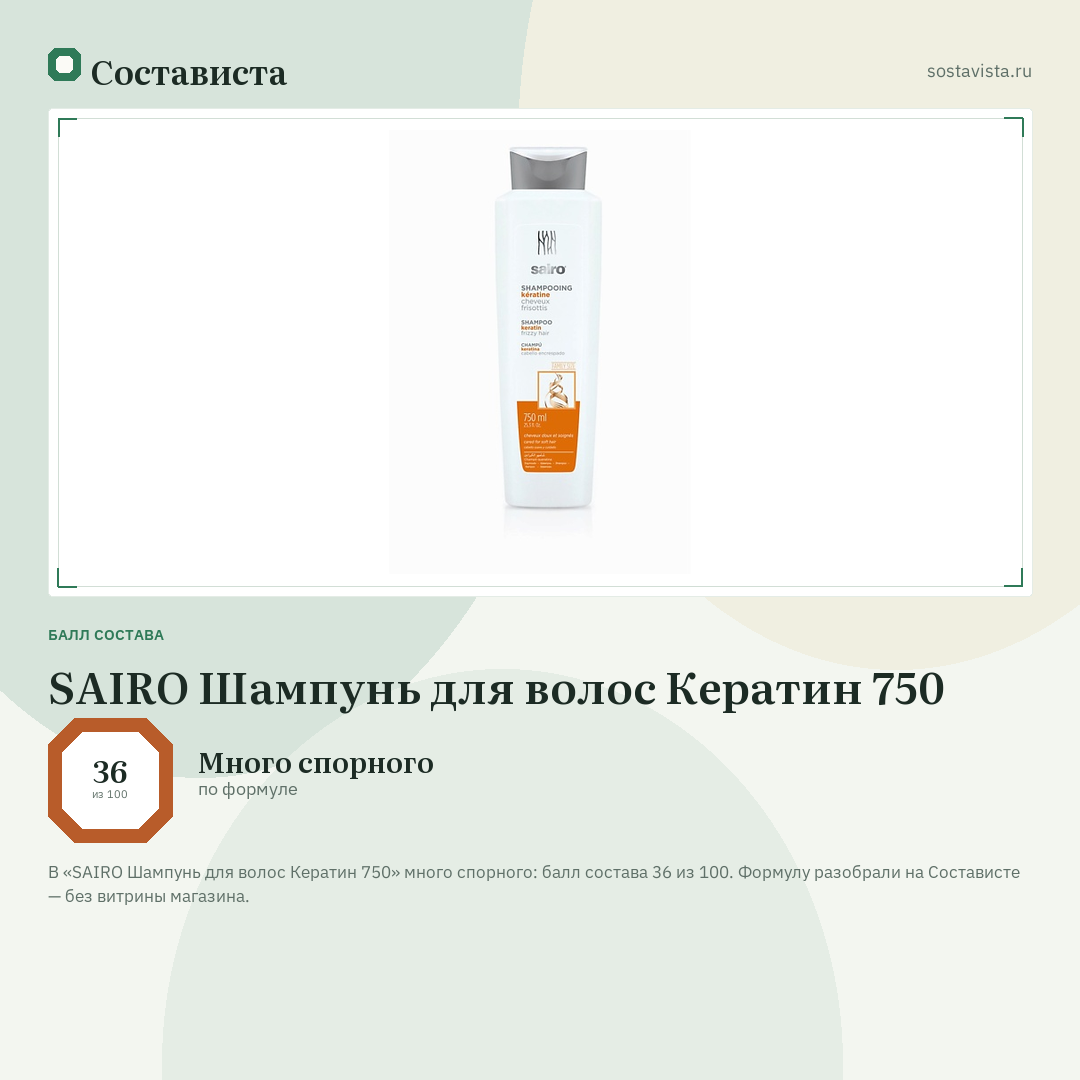 SAIRO Шампунь для волос Кератин 750: балл состава 36 из 100 — Состависта