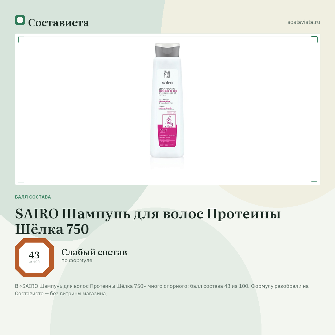 SAIRO Шампунь для волос Протеины Шёлка 750: балл состава 43 из 100 — Состависта