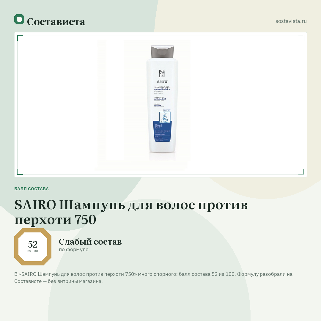 SAIRO Шампунь для волос против перхоти 750: балл состава 52 из 100 — Состависта
