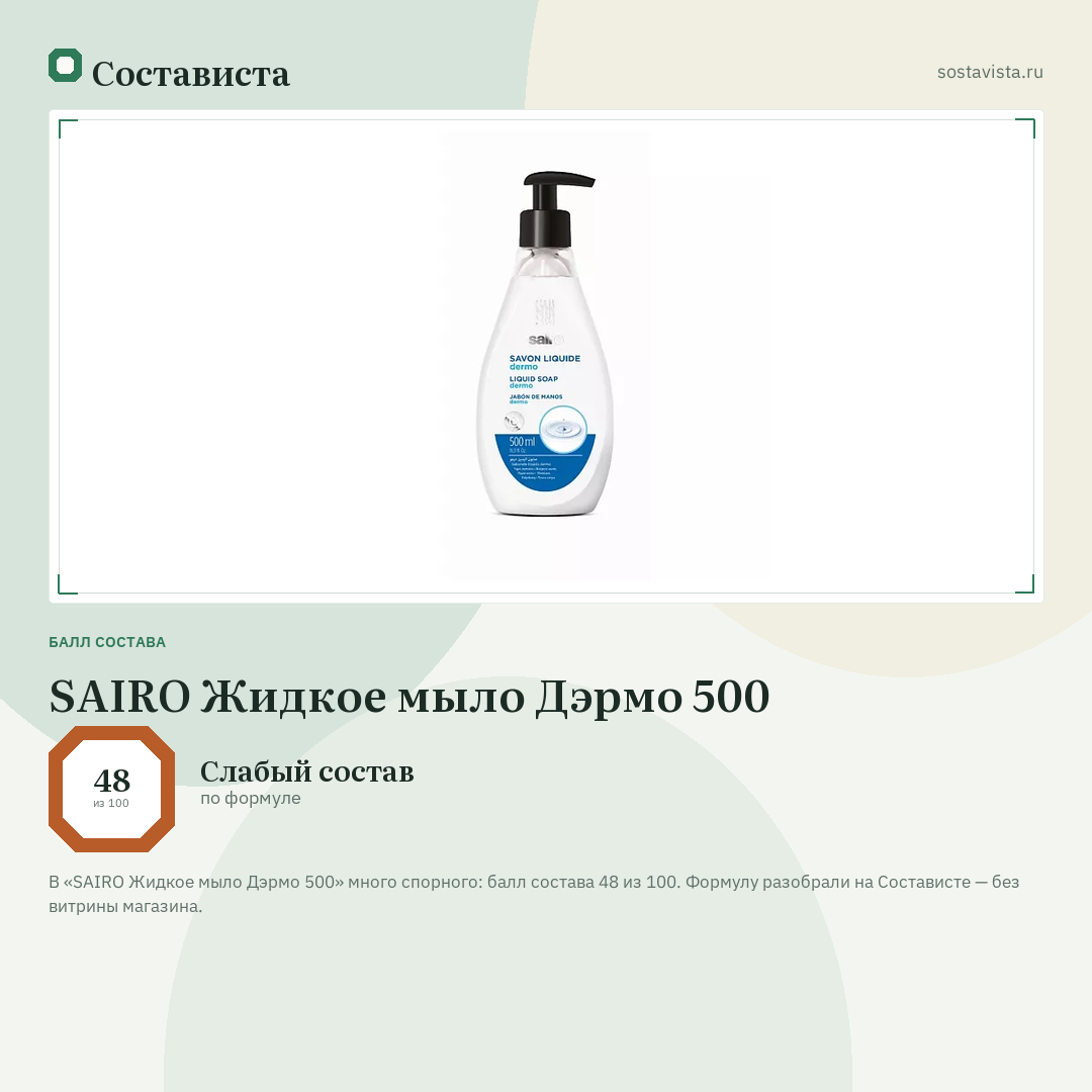 SAIRO Жидкое мыло Дэрмо 500: балл состава 48 из 100 — Состависта
