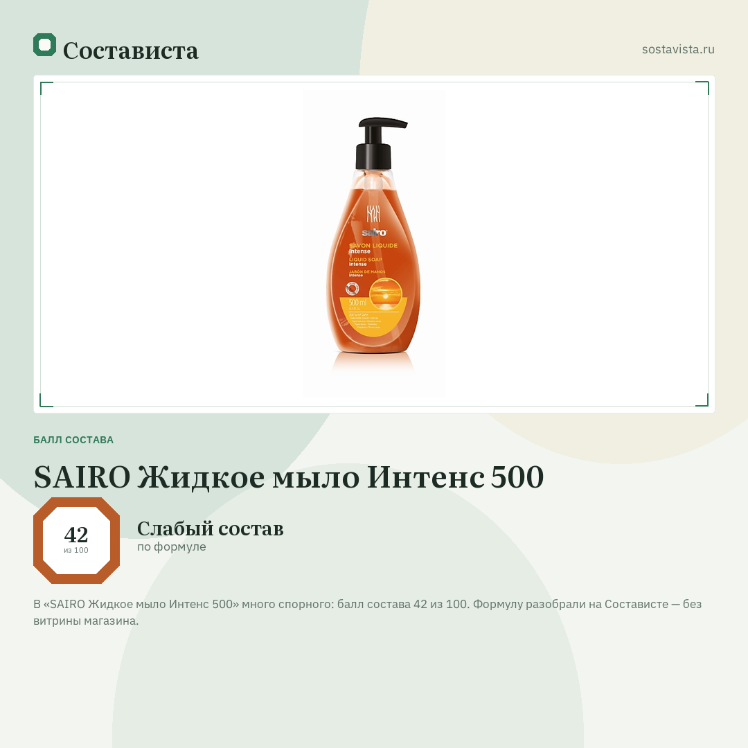 SAIRO Жидкое мыло Интенс 500: балл состава 42 из 100 — Состависта