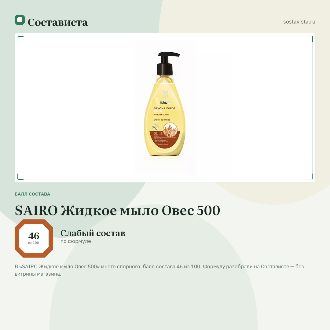 SAIRO Жидкое мыло Овес 500: балл состава 46 из 100 — Состависта