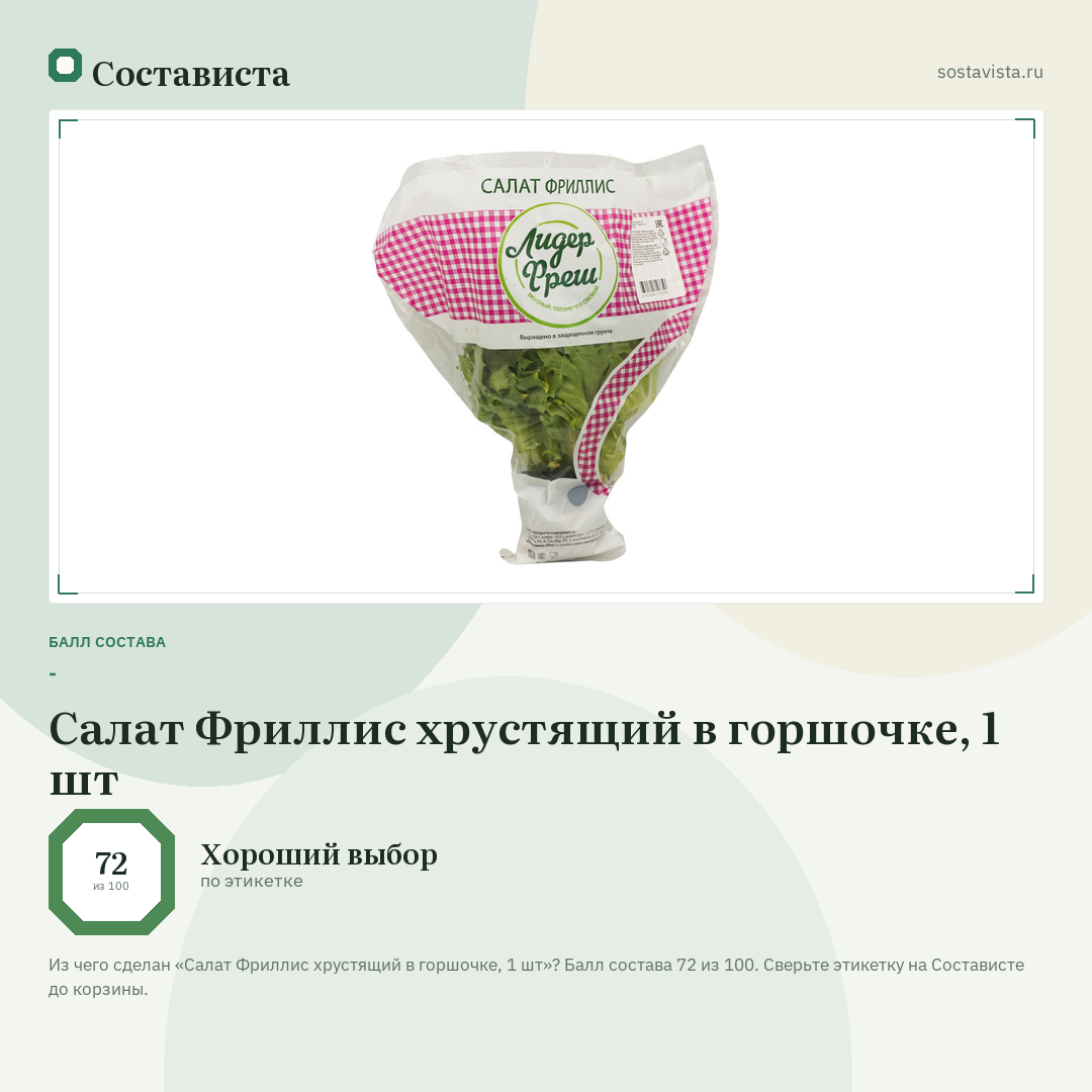 Салат Фриллис хрустящий в горшочке, 1 шт: балл состава 72 из 100 — Состависта