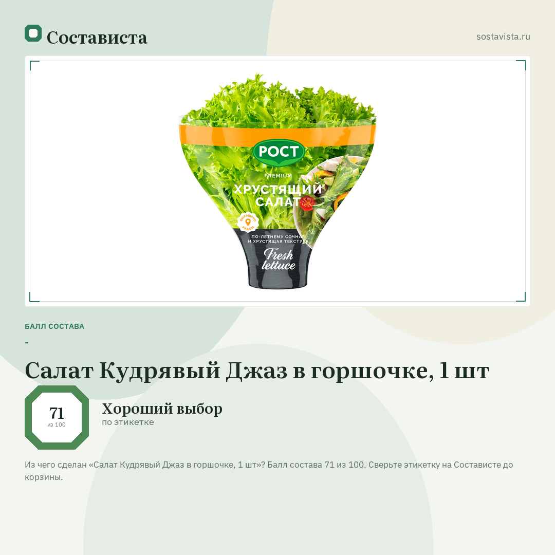 Салат Кудрявый Джаз в горшочке, 1 шт: балл состава 71 из 100 — Состависта