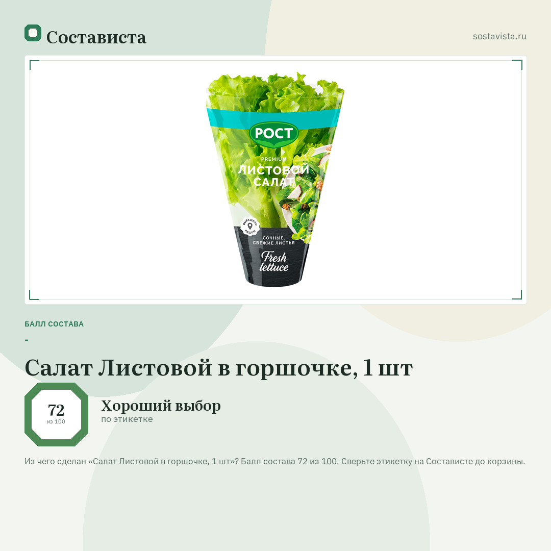 Салат Листовой в горшочке, 1 шт: балл состава 72 из 100 — Состависта
