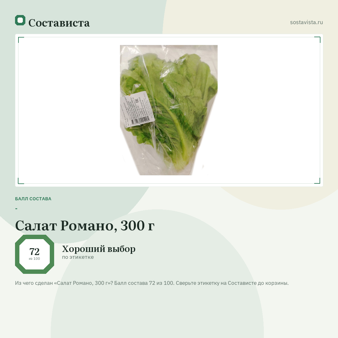 Салат Романо, 300 г: балл состава 72 из 100 — Состависта