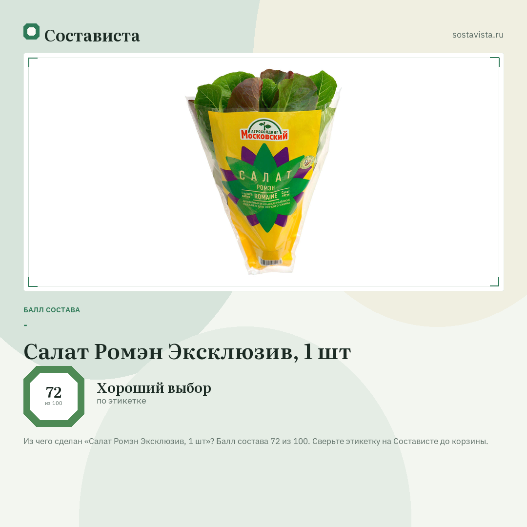 Салат Ромэн Эксклюзив, 1 шт: балл состава 72 из 100 — Состависта