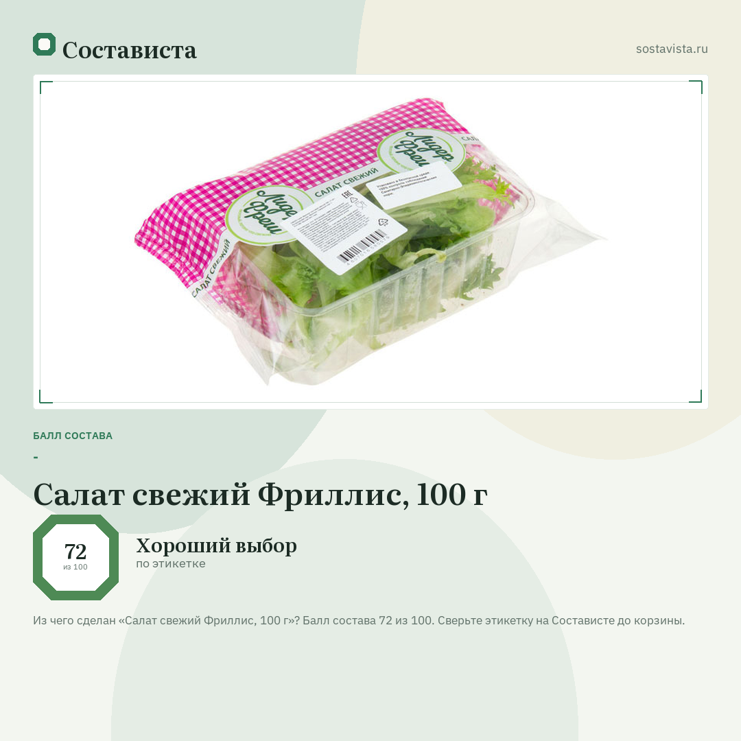 Салат свежий Фриллис, 100 г: балл состава 72 из 100 — Состависта