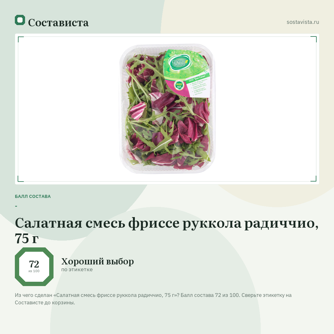 Салатная смесь фриссе руккола радиччио, 75 г: балл состава 72 из 100 — Состависта
