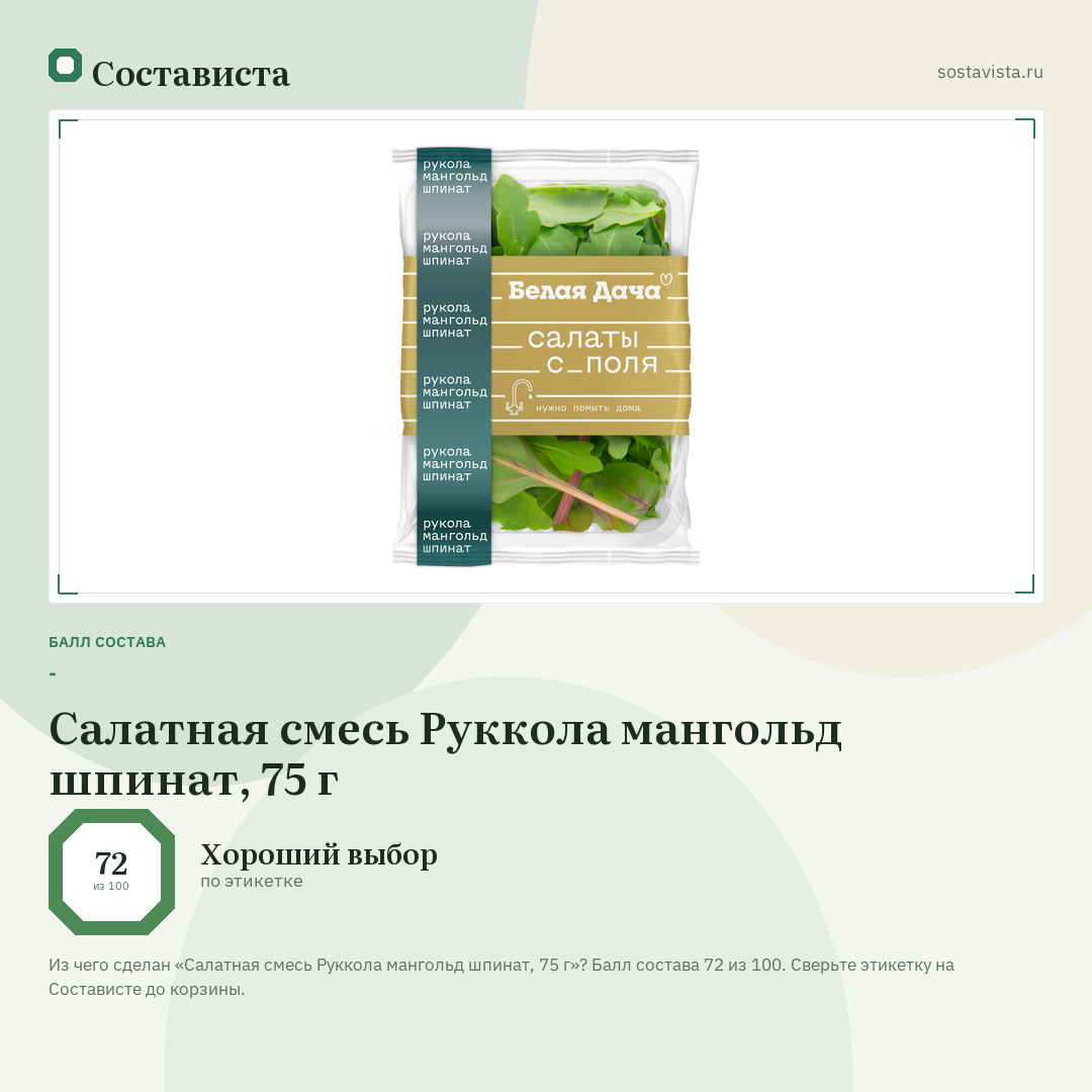 Салатная смесь Руккола мангольд шпинат, 75 г: балл состава 72 из 100 — Состависта