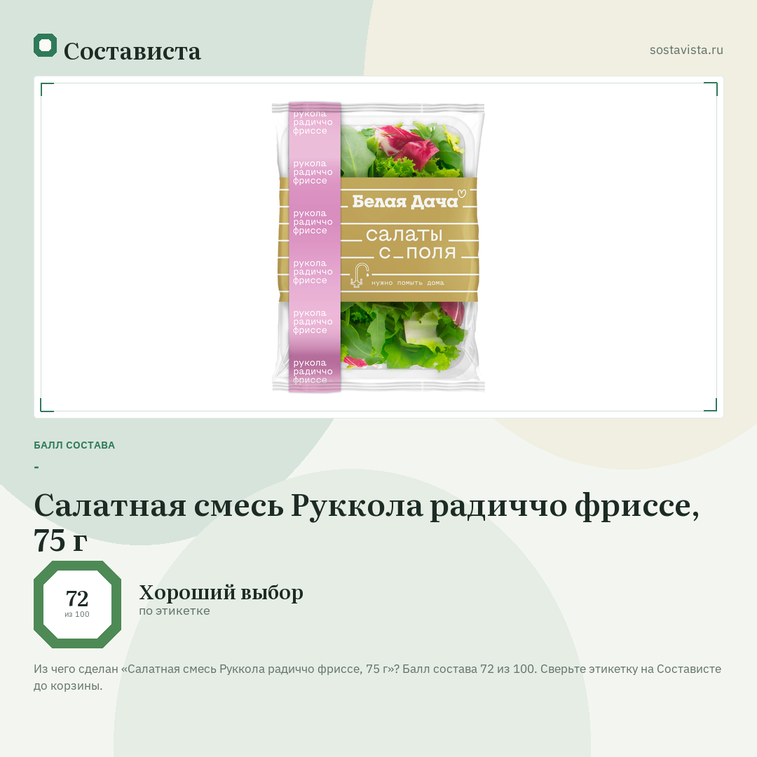 Салатная смесь Руккола радиччо фриссе, 75 г: балл состава 72 из 100 — Состависта