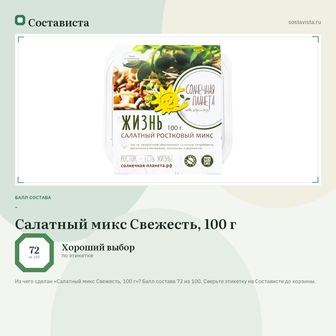 Салатный микс Свежесть, 100 г: балл состава 72 из 100 — Состависта