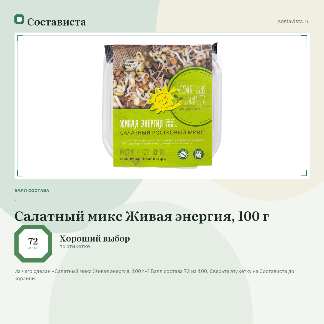 Салатный микс Живая энергия, 100 г: балл состава 72 из 100 — Состависта