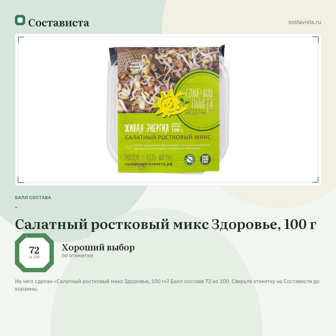 Салатный ростковый микс Здоровье, 100 г: балл состава 72 из 100 — Состависта