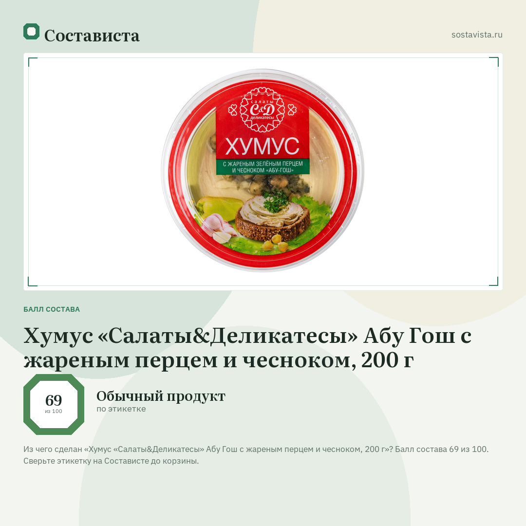 Хумус «Салаты&Деликатесы» Абу Гош с жареным перцем и чесноком, 200 г: балл состава 69 из 100 — Состависта