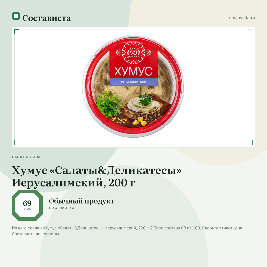 Хумус «Салаты&Деликатесы» Иерусалимский, 200 г: балл состава 69 из 100 — Состависта