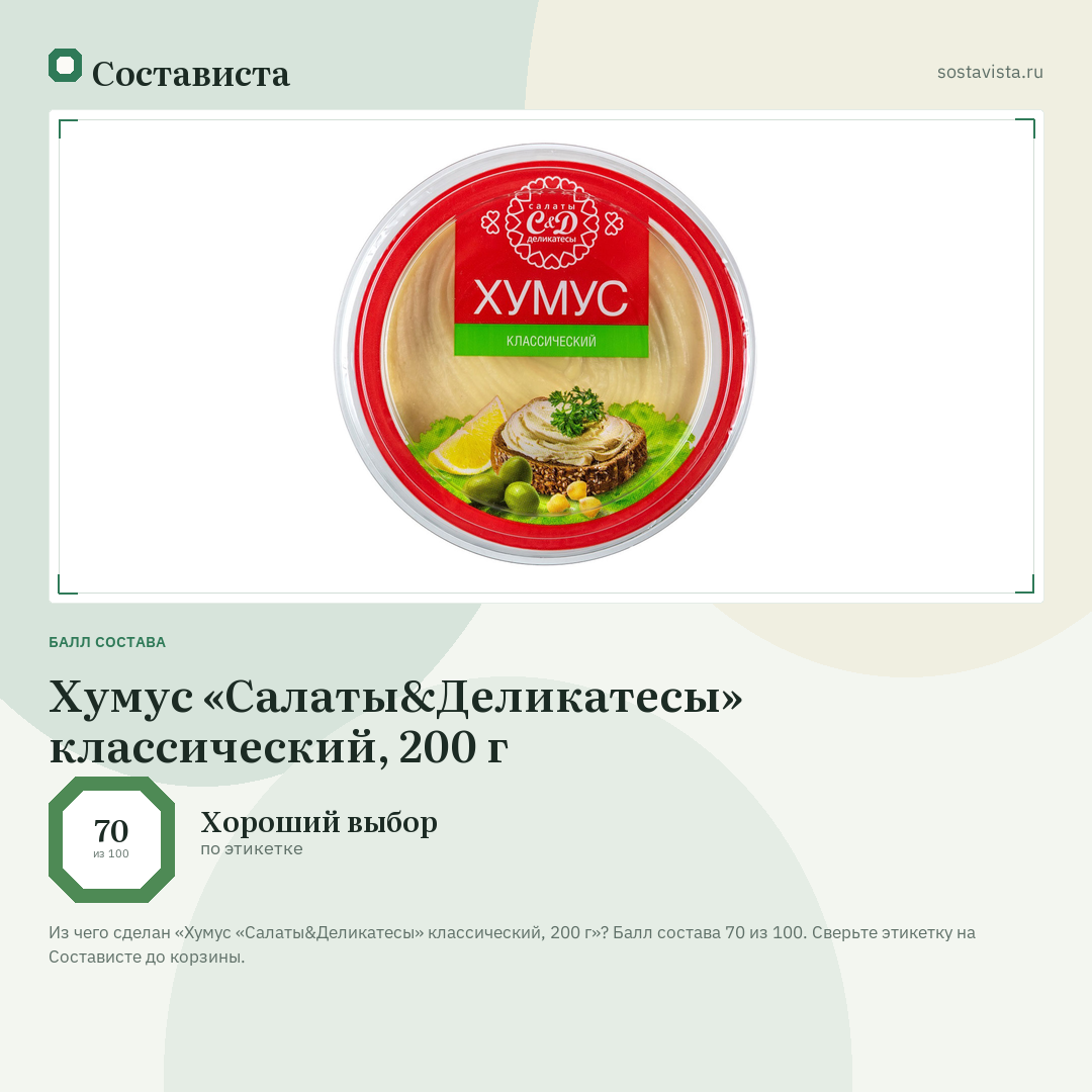 Хумус «Салаты&Деликатесы» классический, 200 г: балл состава 70 из 100 — Состависта