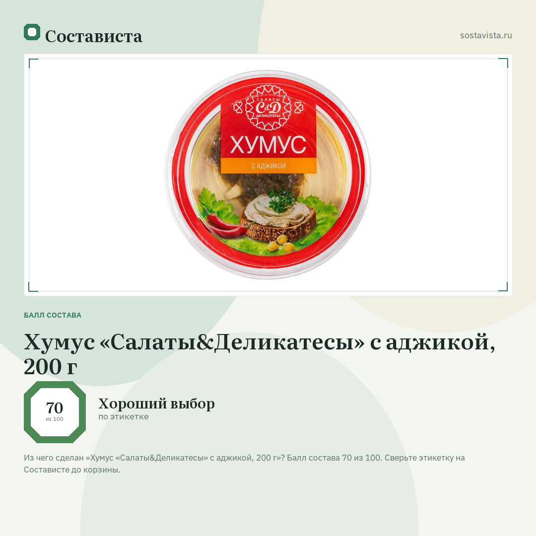 Хумус «Салаты&Деликатесы» с аджикой, 200 г: балл состава 70 из 100 — Состависта