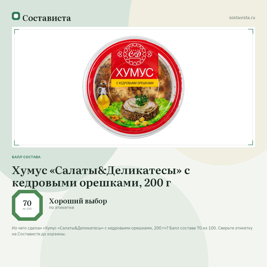 Хумус «Салаты&Деликатесы» с кедровыми орешками, 200 г: балл состава 70 из 100 — Состависта