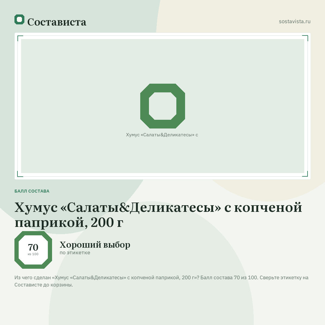 Хумус «Салаты&Деликатесы» с копченой паприкой, 200 г: балл состава 70 из 100 — Состависта