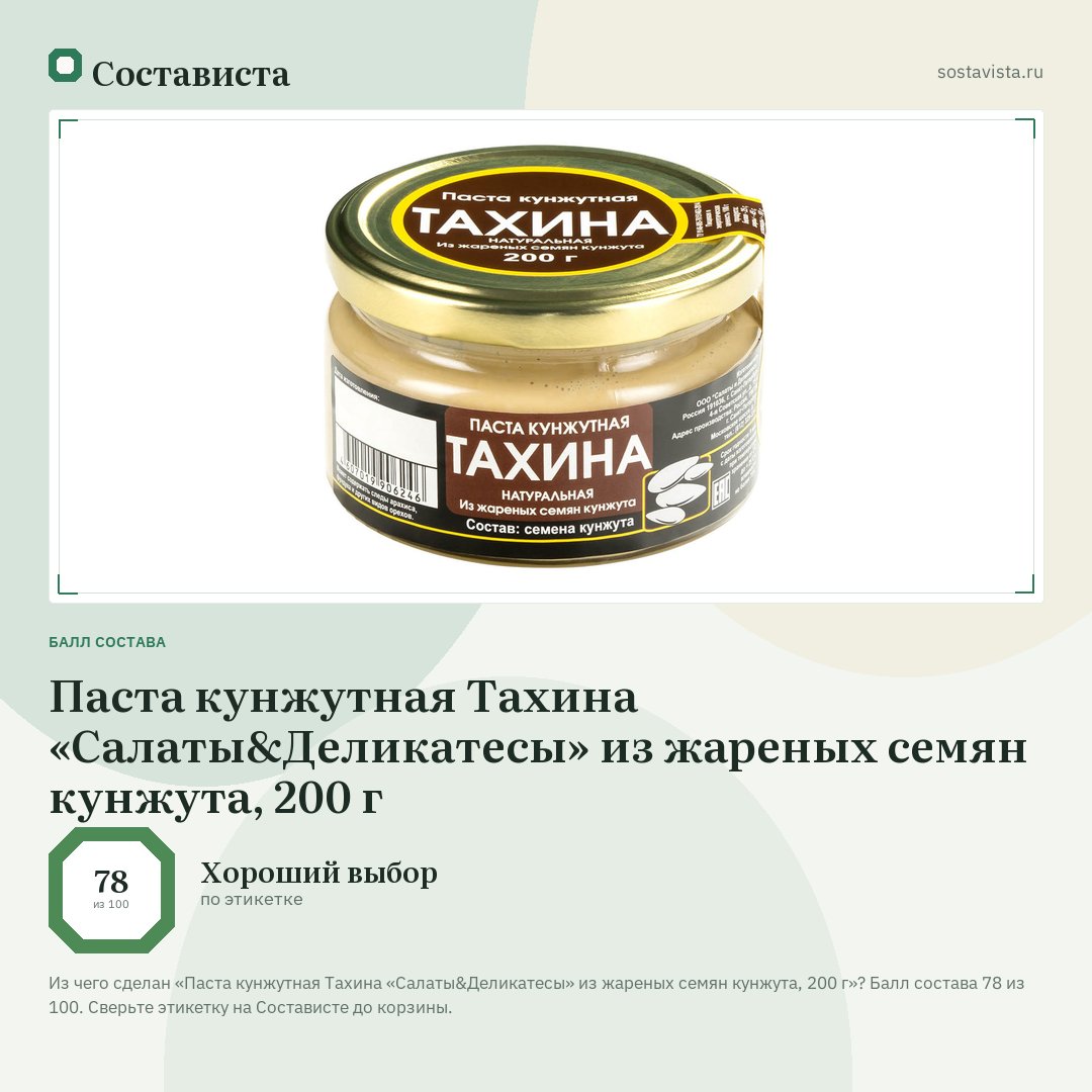 Паста кунжутная Тахина «Салаты&Деликатесы» из жареных семян кунжута, 200 г: балл состава 78 из 100 — Состависта
