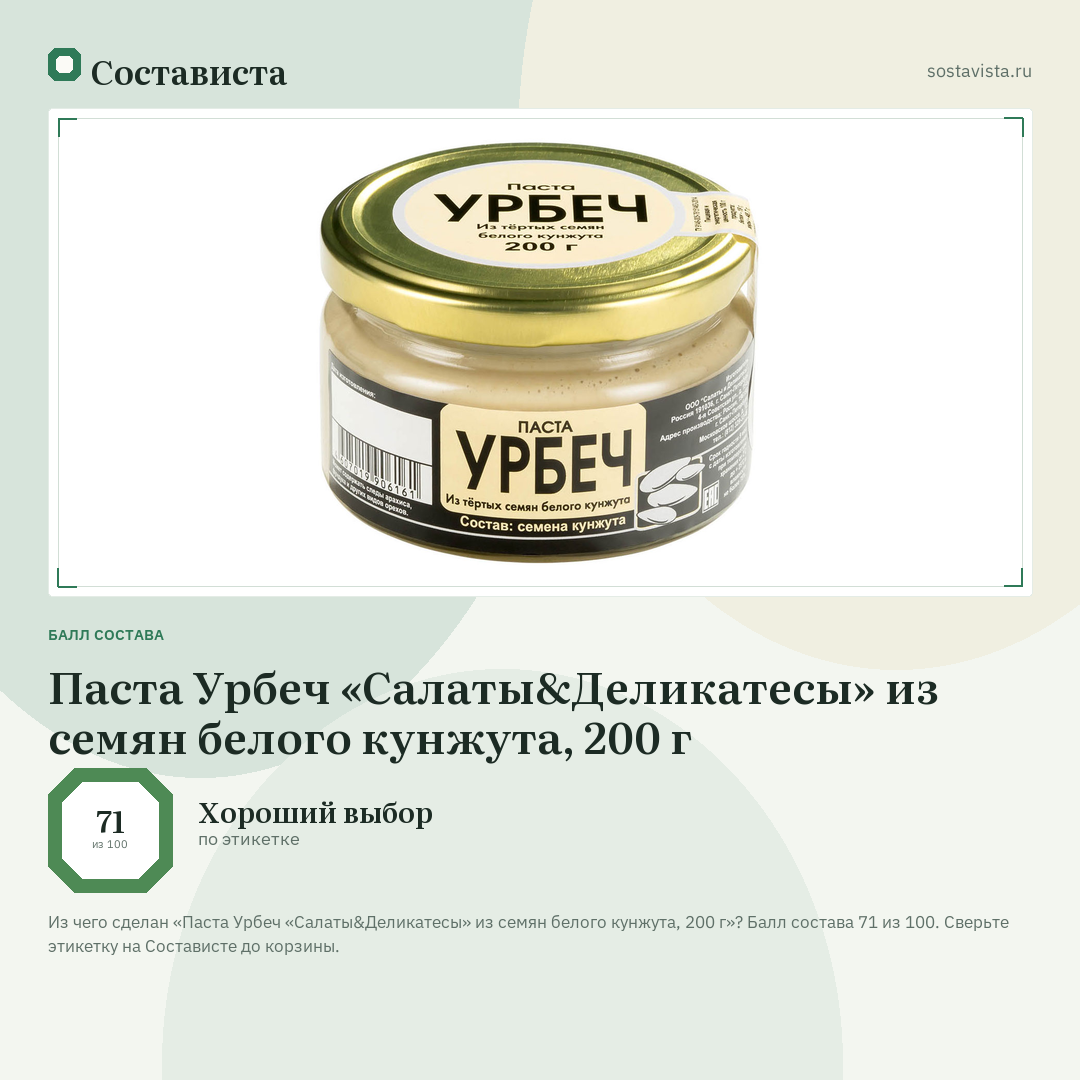 Паста Урбеч «Салаты&Деликатесы» из семян белого кунжута, 200 г: балл состава 71 из 100 — Состависта