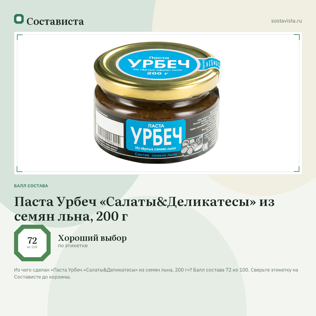 Паста Урбеч «Салаты&Деликатесы» из семян льна, 200 г: балл состава 72 из 100 — Состависта