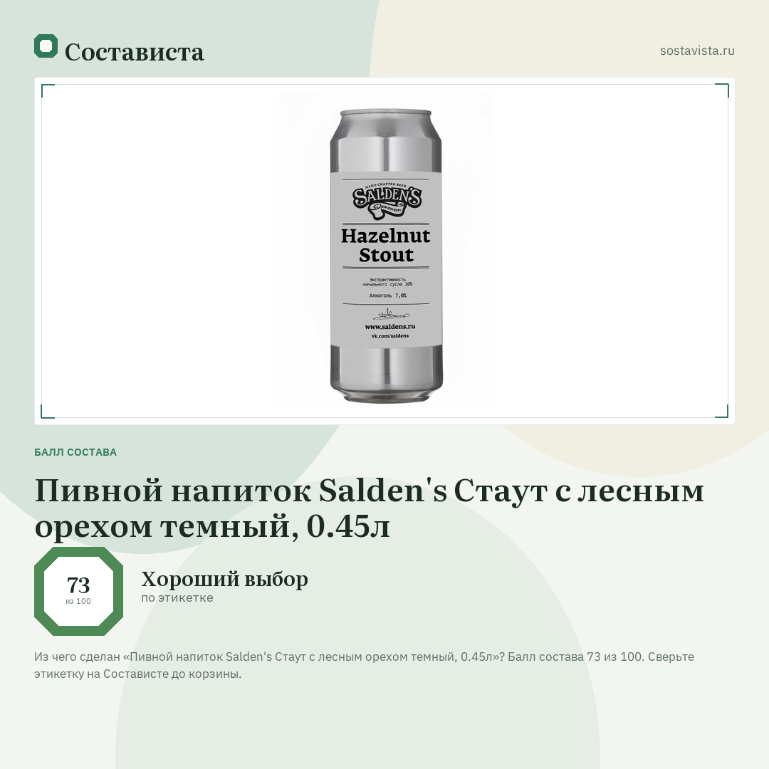 Пивной напиток Salden's Стаут с лесным орехом темный, 0.45л: балл состава 73 из 100 — Состависта