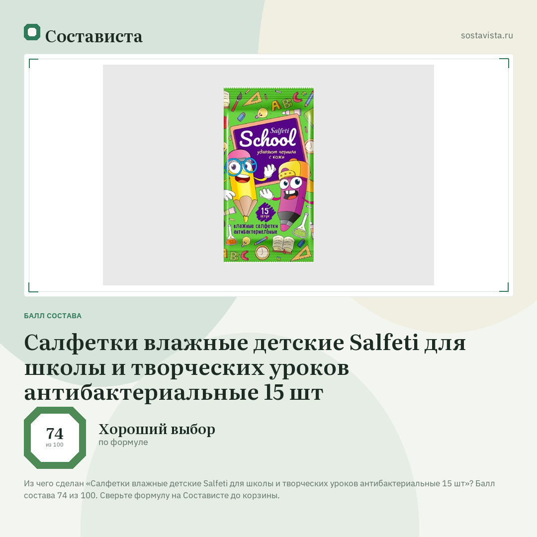 Салфетки влажные детские Salfeti для школы и творческих уроков антибактериальные 15 шт: балл состава 74 из 100 — Состависта