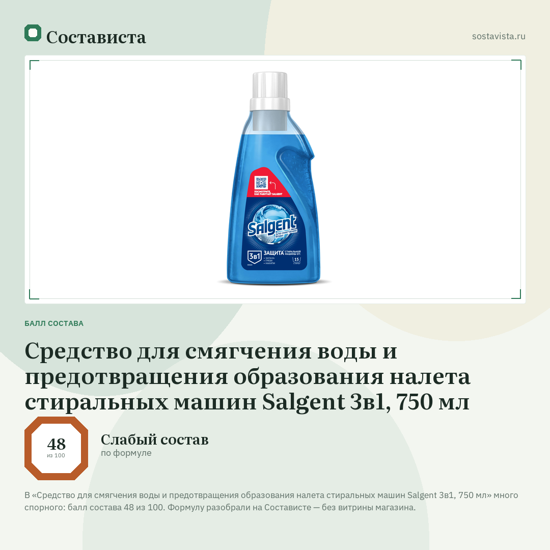 Средство для смягчения воды и предотвращения образования налета стиральных машин Salgent 3в1, 750 мл: балл состава 48 из 100 — Состависта