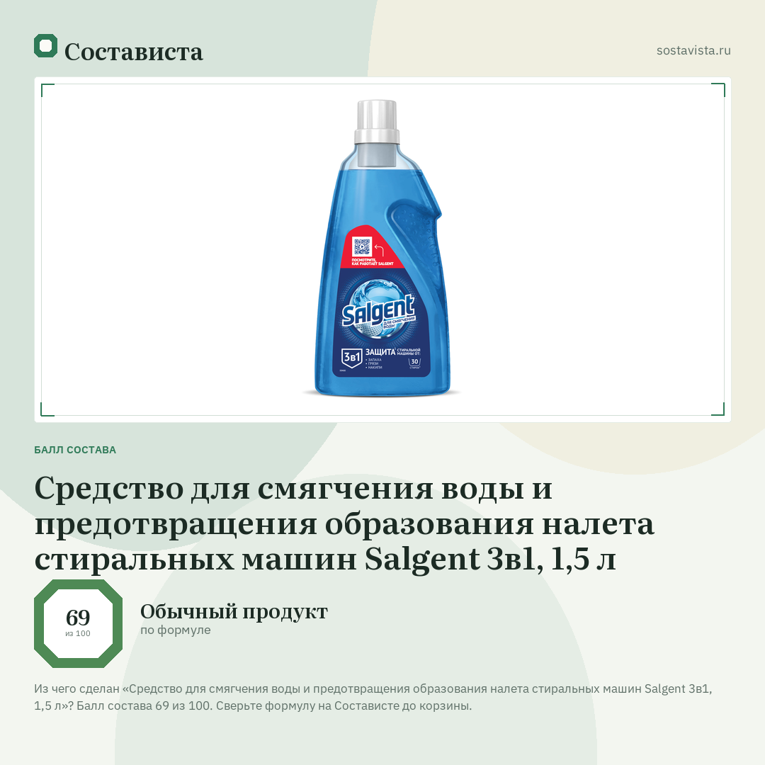 Средство для смягчения воды и предотвращения образования налета стиральных машин Salgent 3в1, 1,5 л: балл состава 69 из 100 — Состависта