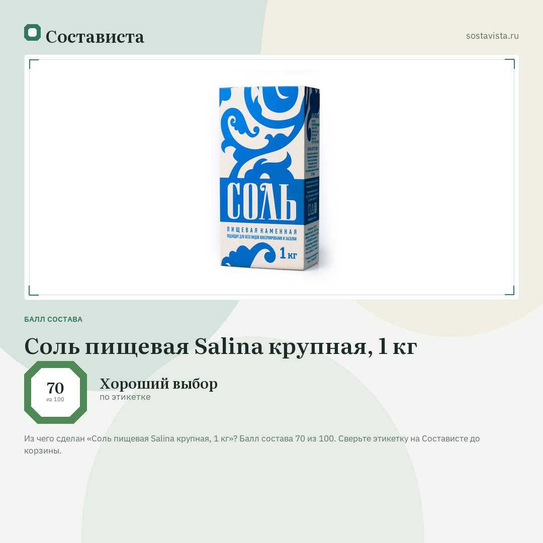 Соль пищевая Salina крупная, 1 кг: балл состава 70 из 100 — Состависта