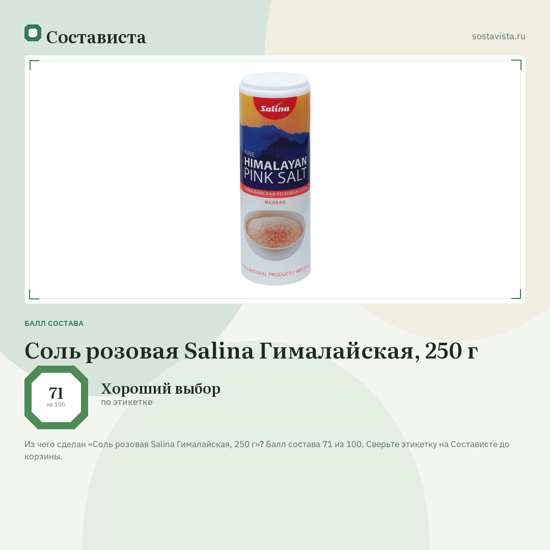 Соль розовая Salina Гималайская, 250 г: балл состава 71 из 100 — Состависта