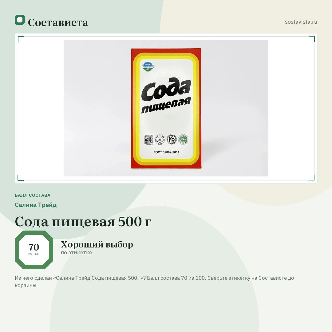 Салина Трейд Сода пищевая 500 г: балл состава 70 из 100 — Состависта