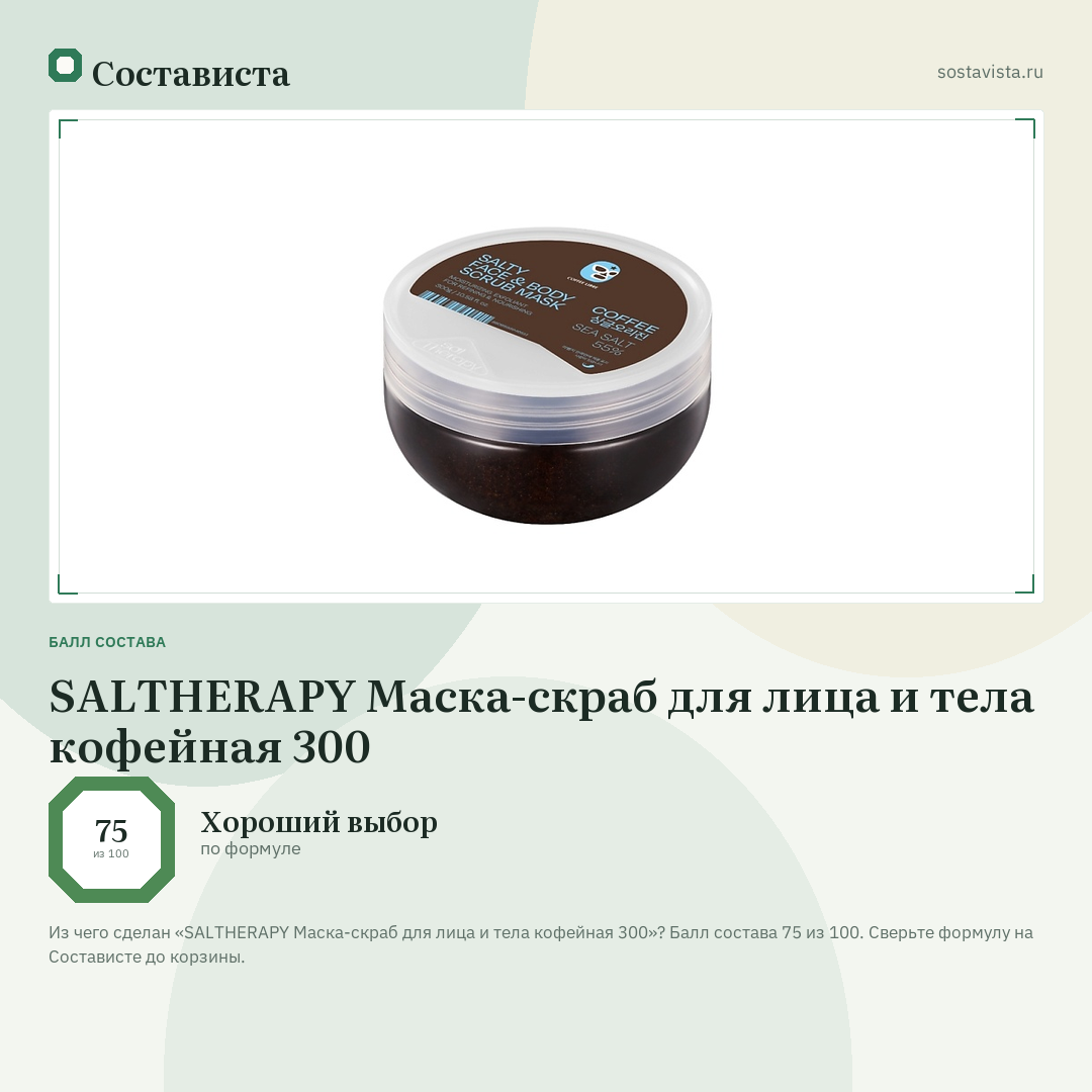 SALTHERAPY Маска-скраб для лица и тела кофейная 300: балл состава 75 из 100 — Состависта