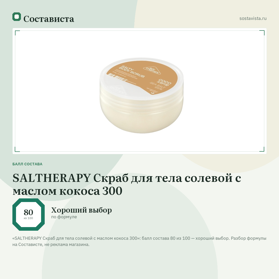 SALTHERAPY Скраб для тела солевой с маслом кокоса 300: балл состава 80 из 100 — Состависта