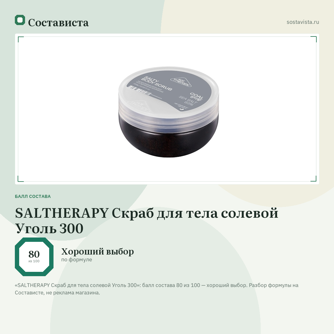 SALTHERAPY Скраб для тела солевой Уголь 300: балл состава 80 из 100 — Состависта