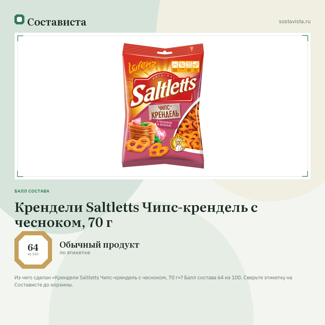 Крендели Saltletts Чипс-крендель с чесноком, 70 г: балл состава 64 из 100 — Состависта