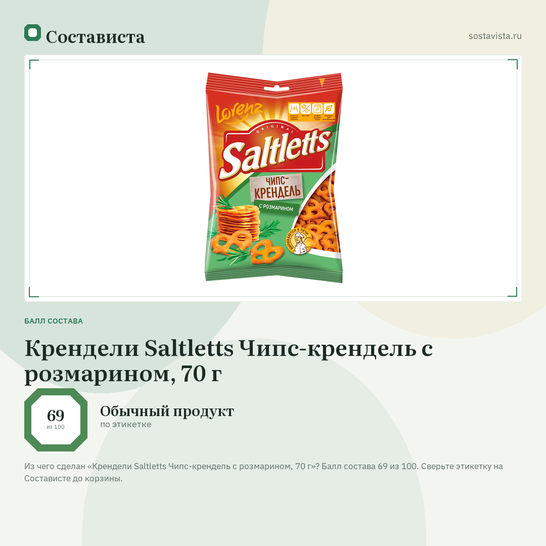 Крендели Saltletts Чипс-крендель с розмарином, 70 г: балл состава 69 из 100 — Состависта
